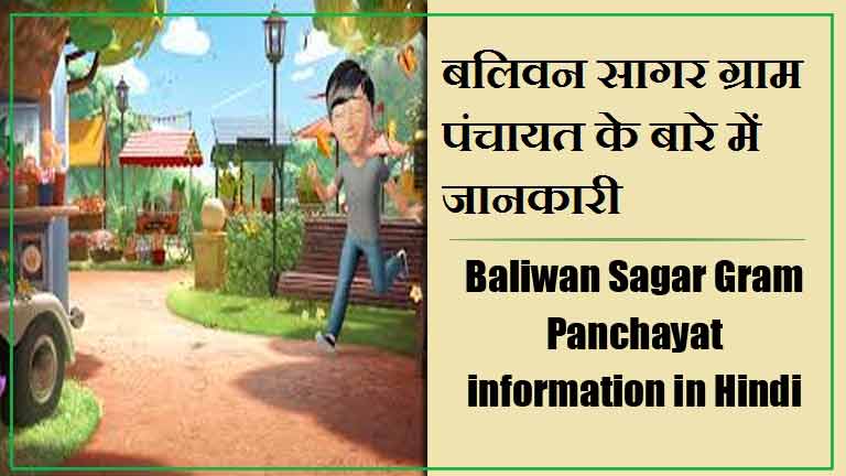 बलिवन सागर ग्राम पंचायत के बारे में जानकारी | Baliwan Sagar Gram Panchayat information in Hindi