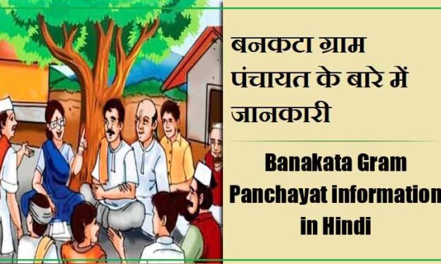 बनकटा ग्राम पंचायत के बारे में जानकारी | Banakata Gram Panchayat information in Hindi