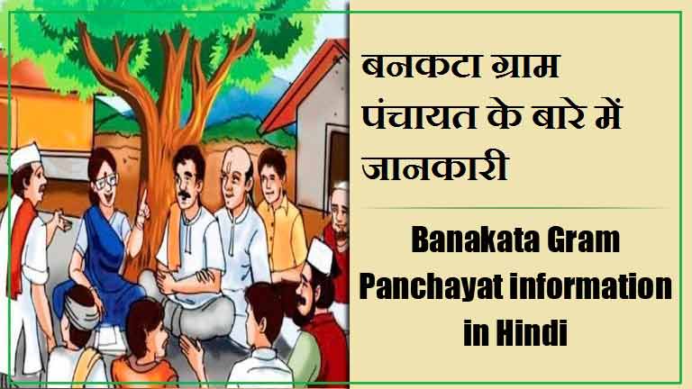 बनकटा ग्राम पंचायत के बारे में जानकारी | Banakata Gram Panchayat information in Hindi