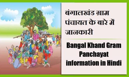 बंगालखंड ग्राम पंचायत के बारे में जानकारी | Bangal Khand Gram Panchayat information in Hindi
