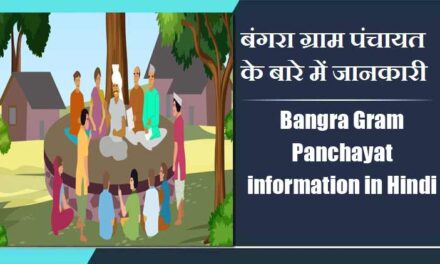 Bangra Gram Panchayat information in Hindi | बंगरा ग्राम पंचायत के बारे में जानकारी
