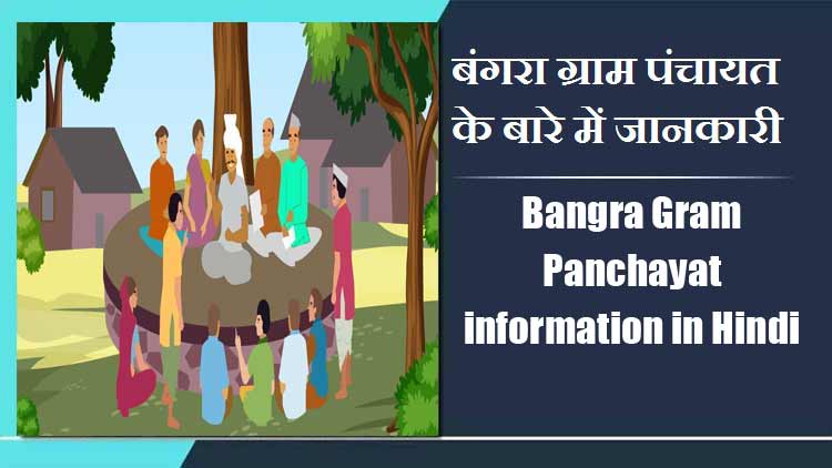 Bangra Gram Panchayat information in Hindi | बंगरा ग्राम पंचायत के बारे में जानकारी