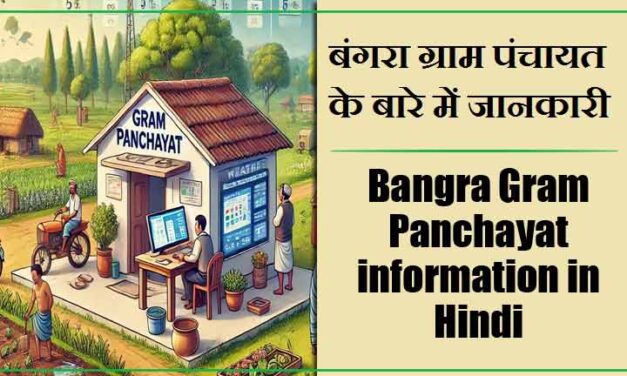बंगरा ग्राम पंचायत के बारे में जानकारी | Bangra Gram Panchayat information in Hindi