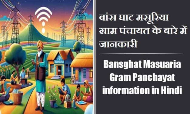 Bansghat Masuaria Gram Panchayat information in Hindi | बांस घाट मसूरिया ग्राम पंचायत के बारे में जानकारी