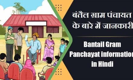 बंतैल ग्राम पंचायत के बारे में जानकारी | Bantail Gram Panchayat information in Hindi