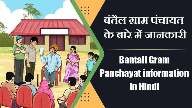 बंतैल ग्राम पंचायत के बारे में जानकारी | Bantail Gram Panchayat information in Hindi