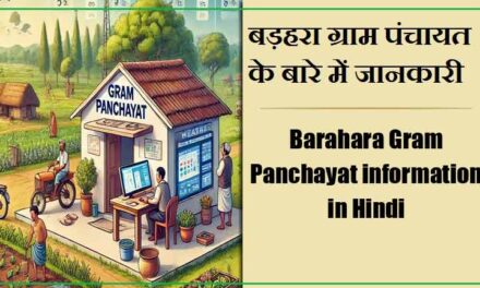 बड़हरा ग्राम पंचायत के बारे में जानकारी | Barahara Gram Panchayat information in Hindi
