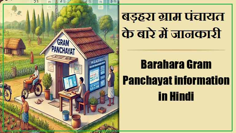 बड़हरा ग्राम पंचायत के बारे में जानकारी | Barahara Gram Panchayat information in Hindi