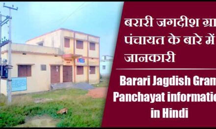बरारी जगदीश ग्राम पंचायत के बारे में जानकारी | Barari Jagdish Gram Panchayat information in Hindi