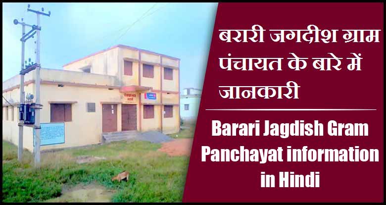 बरारी जगदीश ग्राम पंचायत के बारे में जानकारी | Barari Jagdish Gram Panchayat information in Hindi
