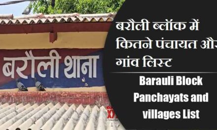 बरौली ब्लॉक में कितने पंचायत और गांव लिस्ट | Barauli Block Panchayats and villages List
