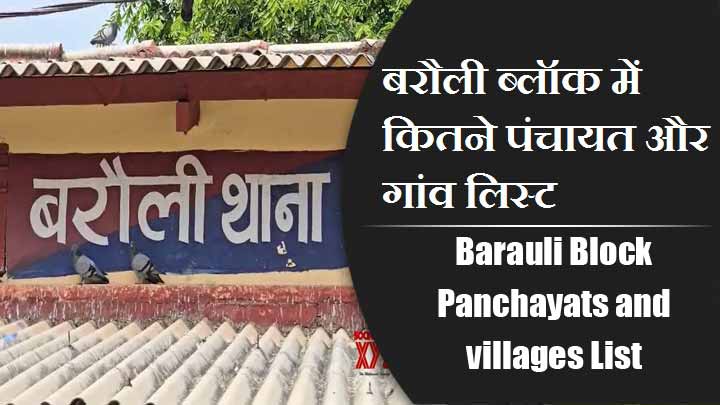 बरौली ब्लॉक में कितने पंचायत और गांव लिस्ट | Barauli Block Panchayats and villages List