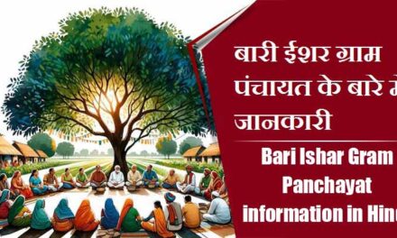 बारी ईशर ग्राम पंचायत के बारे में जानकारी । Bari Ishar Gram Panchayat information in Hindi