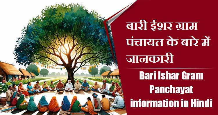 बारी ईशर ग्राम पंचायत के बारे में जानकारी । Bari Ishar Gram Panchayat information in Hindi