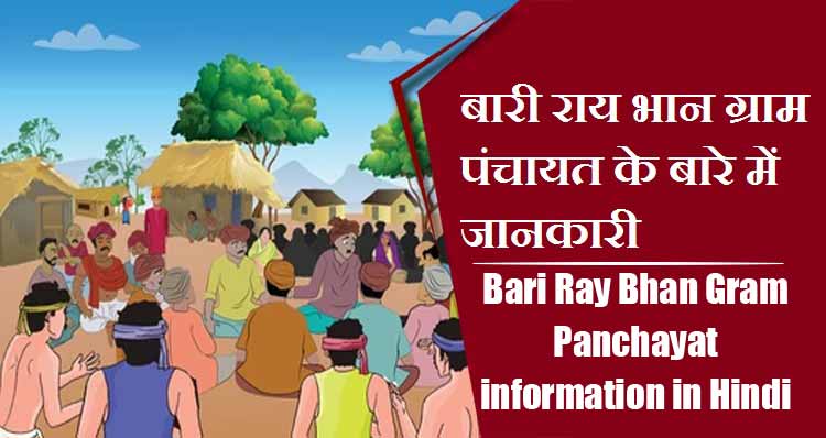 बारी राय भान ग्राम पंचायत के बारे में जानकारी । Bari Ray Bhan Gram Panchayat information in Hindi