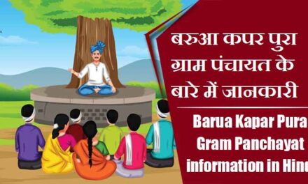 बरुआ कपर पुरा ग्राम पंचायत के बारे में जानकारी । Barua Kapar Pura Gram Panchayat information in Hindi