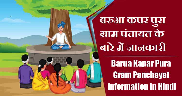 बरुआ कपर पुरा ग्राम पंचायत के बारे में जानकारी । Barua Kapar Pura Gram Panchayat information in Hindi