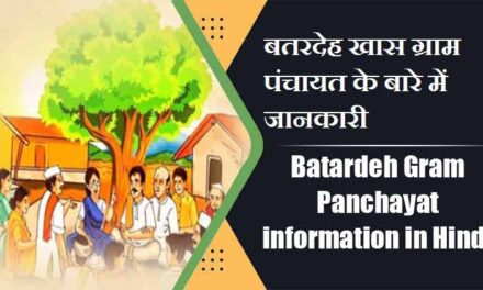 बतरदेह ग्राम पंचायत के बारे में जानकारी | Batardeh Gram Panchayat information in Hindi