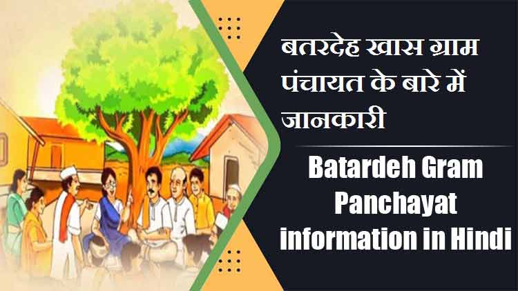 बतरदेह ग्राम पंचायत के बारे में जानकारी | Batardeh Gram Panchayat information in Hindi