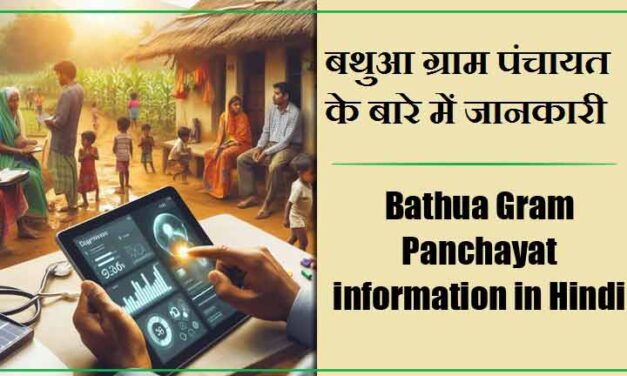 बथुआ ग्राम पंचायत के बारे में जानकारी | Bathua Gram Panchayat information in Hindi