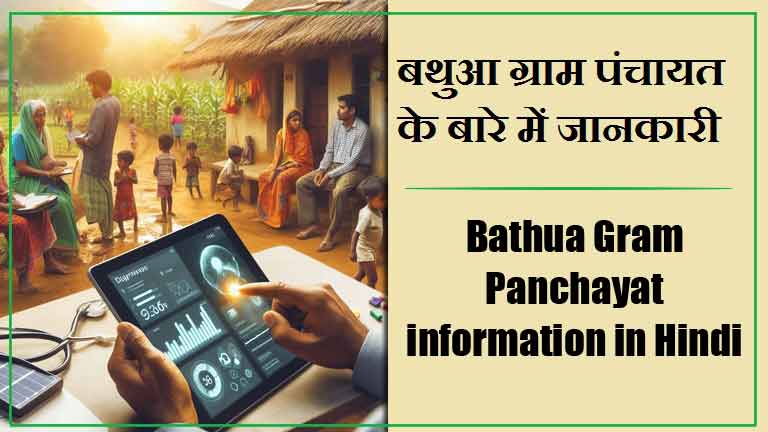 बथुआ ग्राम पंचायत के बारे में जानकारी | Bathua Gram Panchayat information in Hindi