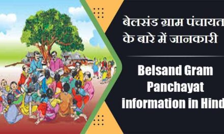 बेलसंड ग्राम पंचायत के बारे में जानकारी | Belsand Gram Panchayat information in Hindi