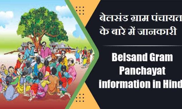 बेलसंड ग्राम पंचायत के बारे में जानकारी | Belsand Gram Panchayat information in Hindi