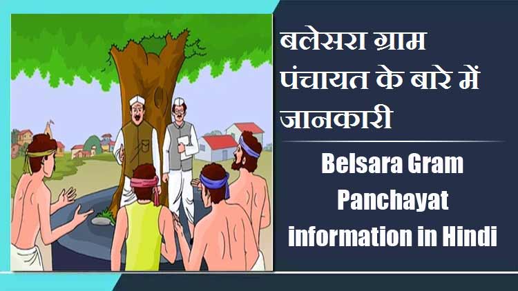 बलेसरा ग्राम पंचायत के बारे में जानकारी । Belsara Gram Panchayat information in Hindi