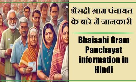 भैसही ग्राम पंचायत के बारे में जानकारी | Bhaisahi Gram Panchayat information in Hindi