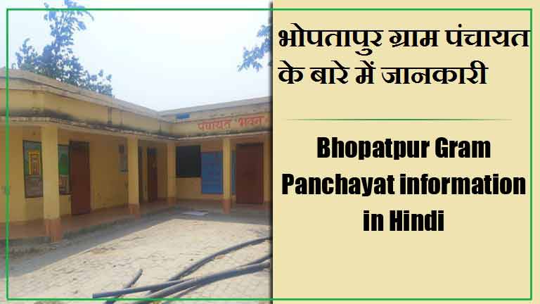 भोपतापुर ग्राम पंचायत के बारे में जानकारी | Bhopatpur Gram Panchayat information in Hindi