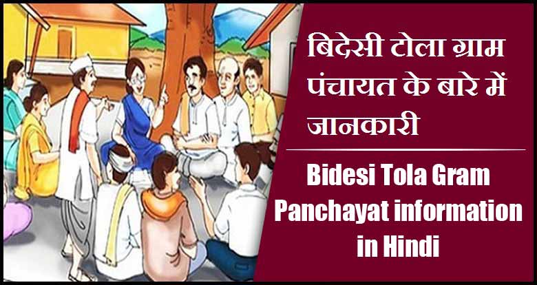बिदेसी टोला ग्राम पंचायत के बारे में जानकारी | Bidesi Tola Gram Panchayat information in Hindi