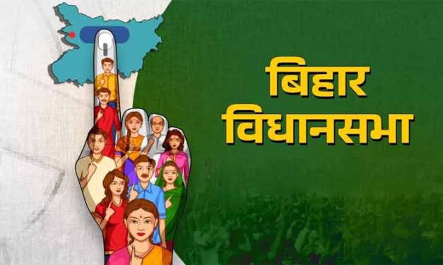 बिहार के विधानसभा निर्वाचन क्षेत्र लिस्ट | Bihar Vidhan Sabha List