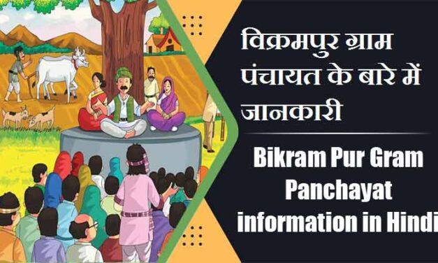 विक्रमपुर ग्राम पंचायत के बारे में जानकारी | Bikram Pur Gram Panchayat information in Hindi