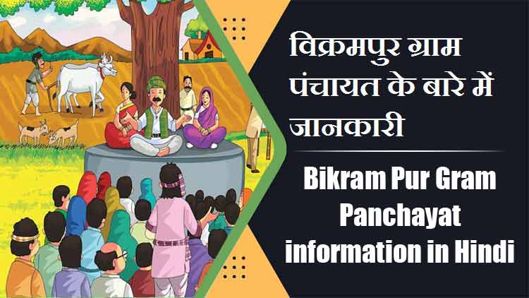विक्रमपुर ग्राम पंचायत के बारे में जानकारी | Bikram Pur Gram Panchayat information in Hindi
