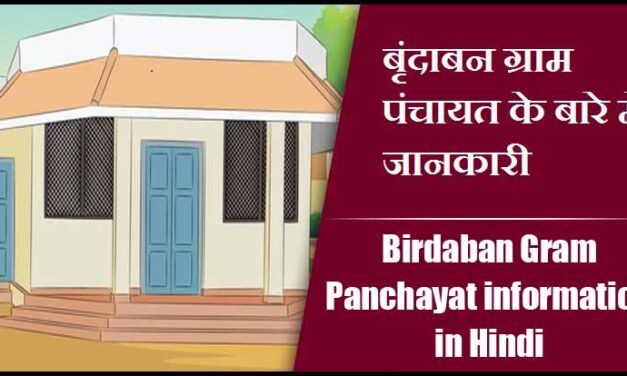 बृंदाबन ग्राम पंचायत के बारे में जानकारी | Birdaban Gram Panchayat information in Hindi
