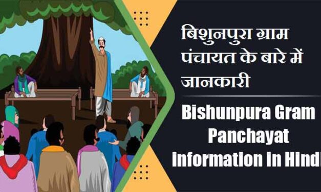 बिशुनपुरा ग्राम पंचायत के बारे में जानकारी | Bishunpura Gram Panchayat information in Hindi