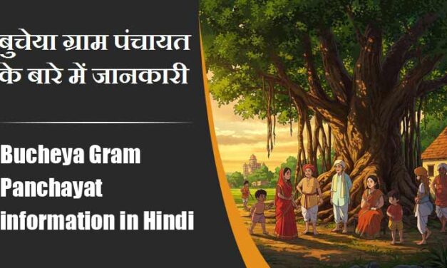 बुचेया ग्राम पंचायत के बारे में जानकारी । Bucheya Gram Panchayat information in Hindi