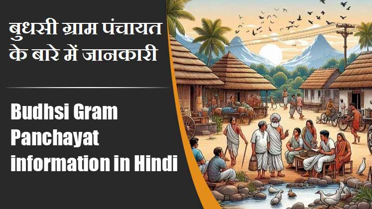 बुधसी ग्राम पंचायत के बारे में जानकारी । Budhsi Gram Panchayat information in Hindi