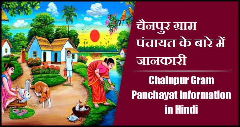 चैनपुर ग्राम पंचायत के बारे में जानकारी । Chainpur Gram Panchayat information in Hindi