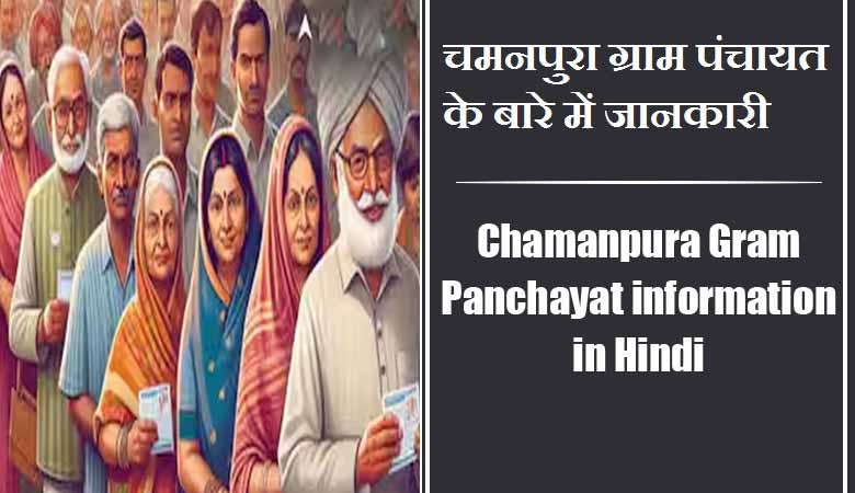 Chamanpura Gram Panchayat information in Hindi | चमनपुरा ग्राम पंचायत के बारे में जानकारी