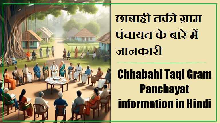 छाबाही तकी ग्राम पंचायत के बारे में जानकारी | Chhabahi Taqi Gram Panchayat information in Hindi