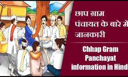 छाप ग्राम पंचायत के बारे में जानकारी । Chhap Gram Panchayat information in Hindi