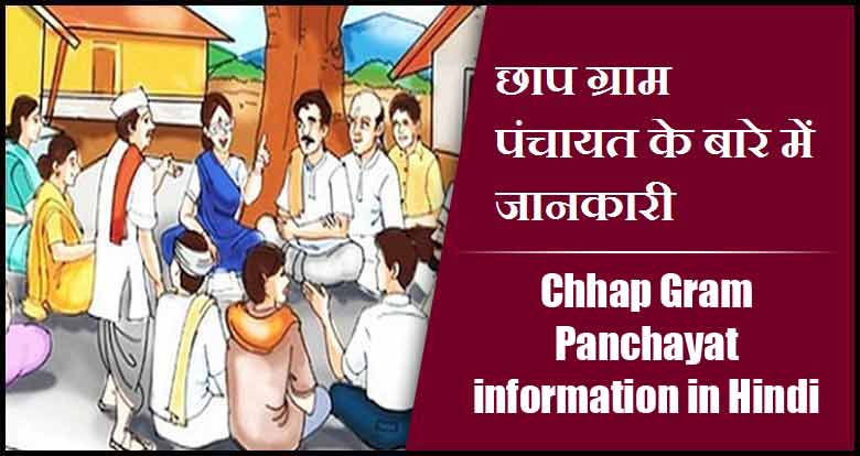 छाप ग्राम पंचायत के बारे में जानकारी । Chhap Gram Panchayat information in Hindi