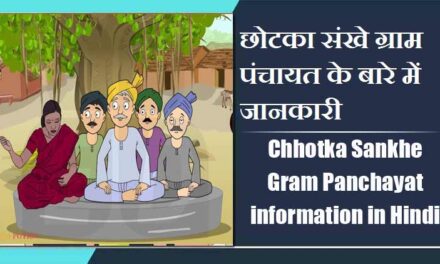 छोटका संखे ग्राम पंचायत के बारे में जानकारी । Chhotka Sankhe Gram Panchayat information in Hindi