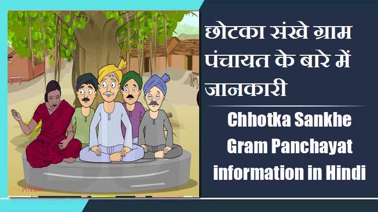 छोटका संखे ग्राम पंचायत के बारे में जानकारी । Chhotka Sankhe Gram Panchayat information in Hindi