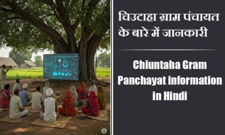 Chiuntaha Gram Panchayat information in Hindi | चिउटाहा ग्राम पंचायत के बारे में जानकारी