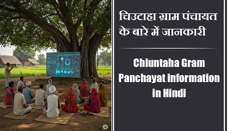 Chiuntaha Gram Panchayat information in Hindi | चिउटाहा ग्राम पंचायत के बारे में जानकारी