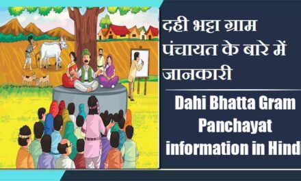 दही भट्टा ग्राम पंचायत के बारे में जानकारी । Dahi Bhatta Gram Panchayat information in Hindi