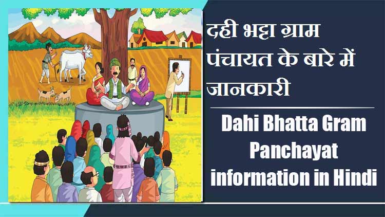 दही भट्टा ग्राम पंचायत के बारे में जानकारी । Dahi Bhatta Gram Panchayat information in Hindi