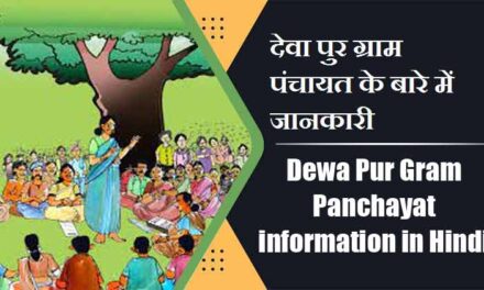 देवा पुर ग्राम पंचायत के बारे में जानकारी | Dewa Pur Gram Panchayat information in Hindi